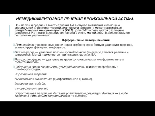 НЕМЕДИКАМЕНТОЗНОЕ ЛЕЧЕНИЕ БРОНХИАЛЬНОЙ АСТМЫ. При легкой и сред­ней тяжести течения