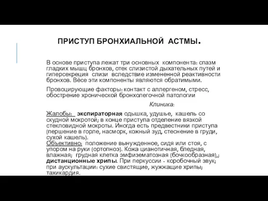 ПРИСТУП БРОНХИАЛЬНОЙ АСТМЫ. В основе приступа лежат три основных компонента: