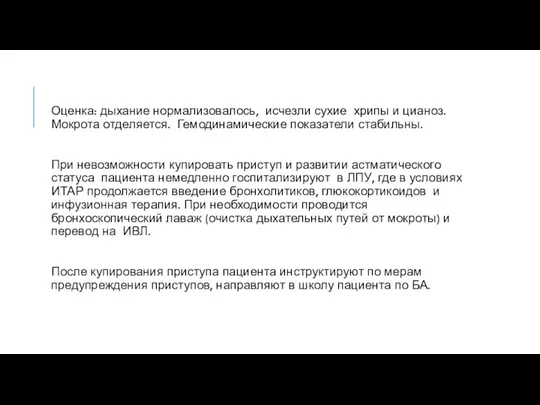 Оценка: дыхание нормализовалось, исчезли сухие хрипы и цианоз. Мокрота отделяется.