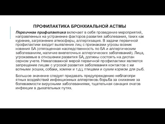 ПРОФИЛАКТИКА БРОНХИАЛЬНОЙ АСТМЫ Первичная профилактика включает в себя проведение мероприятий,