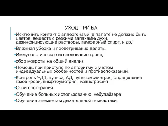 УХОД ПРИ БА Исключить контакт с аллергенами (в палате не