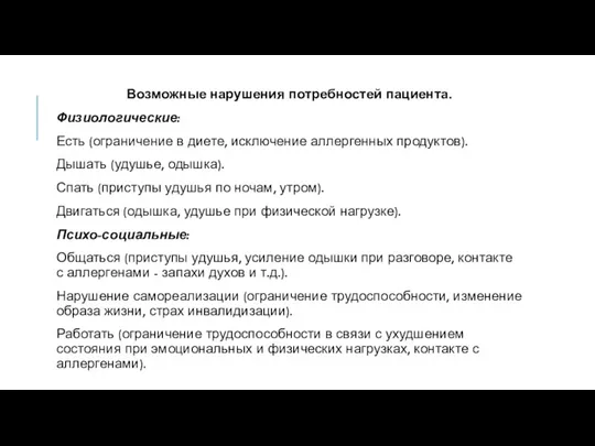 Возможные нарушения потребностей пациента. Физиологические: Есть (ограничение в диете, исключение