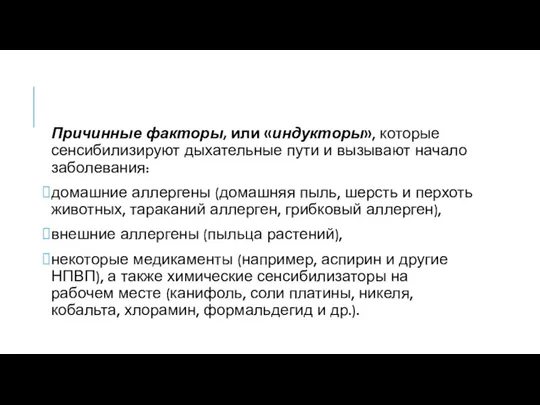 Причинные факторы, или «индукторы», которые сенсибилизиру­ют дыхательные пути и вызывают