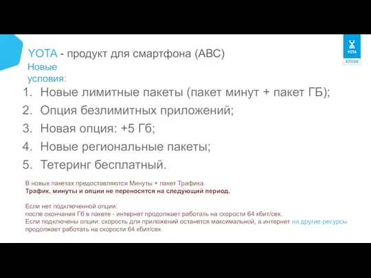 Новые условия: Новые лимитные пакеты (пакет минут + пакет ГБ); Опция безлимитных приложений;