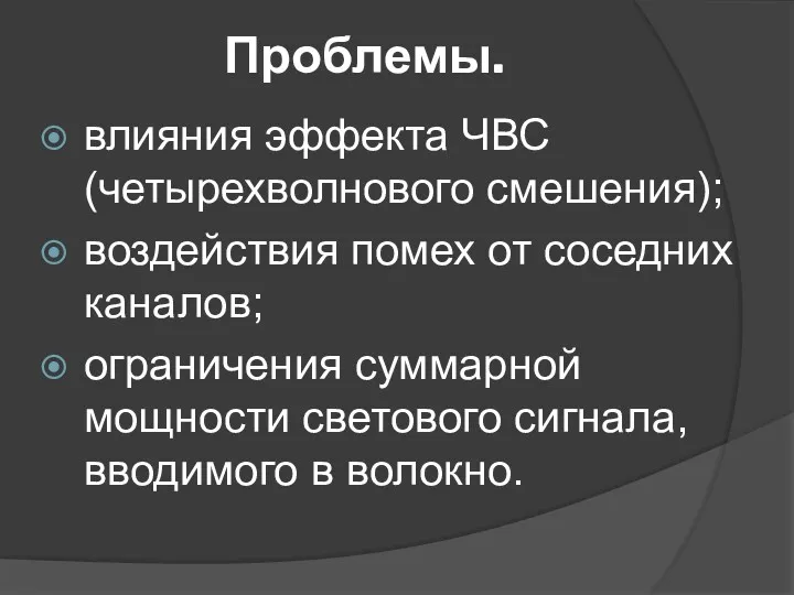 Проблемы. влияния эффекта ЧВС (четырехволнового смешения); воздействия помех от соседних