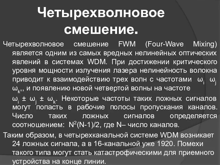 Четырехволновое смешение. Четырехволновое смешение FWM (Four-Wave Mixing) является одним из