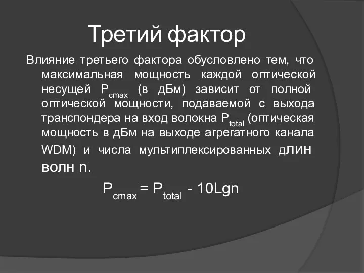 Третий фактор Влияние третьего фактора обусловлено тем, что максимальная мощность