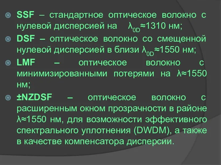 SSF – стандартное оптическое волокно с нулевой дисперсией на λ0D≈1310