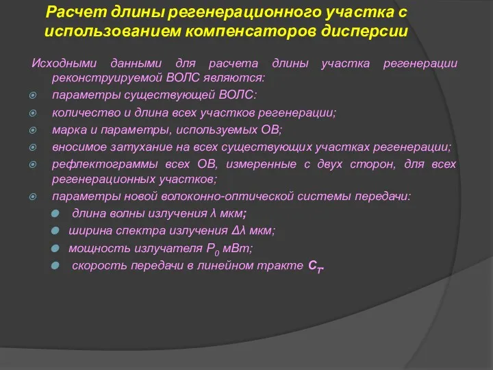 Расчет длины регенерационного участка с использованием компенсаторов дисперсии Исходными данными