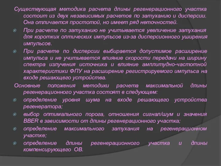 Существующая методика расчета длины регенерационного участка состоит из двух независимых