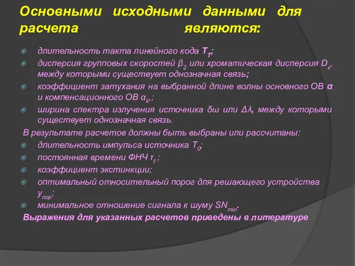 Основными исходными данными для расчета являются: длительность такта линейного кода