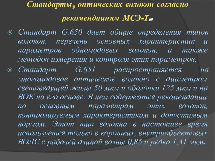 Стандарты, оптических волокон согласно рекомендациям МСЭ-Т. Стандарт G.650 дает общие