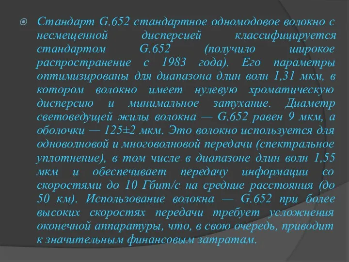 Стандарт G.652 стандартное одномодовое волокно с несмещенной дисперсией классифицируется стандартом