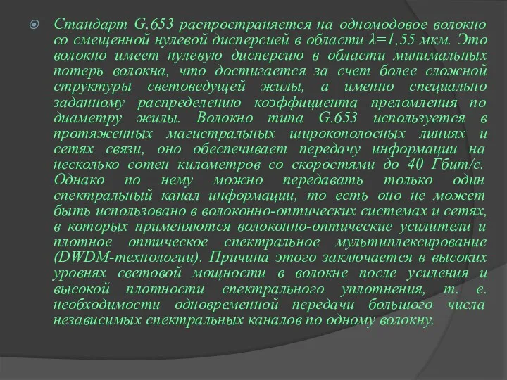 Стандарт G.653 распространяется на одномодовое волокно со смещенной нулевой дисперсией