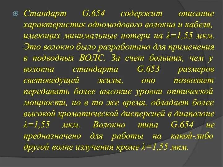 Стандарт G.654 содержит описание характеристик одномодового волокна и кабеля, имеющих