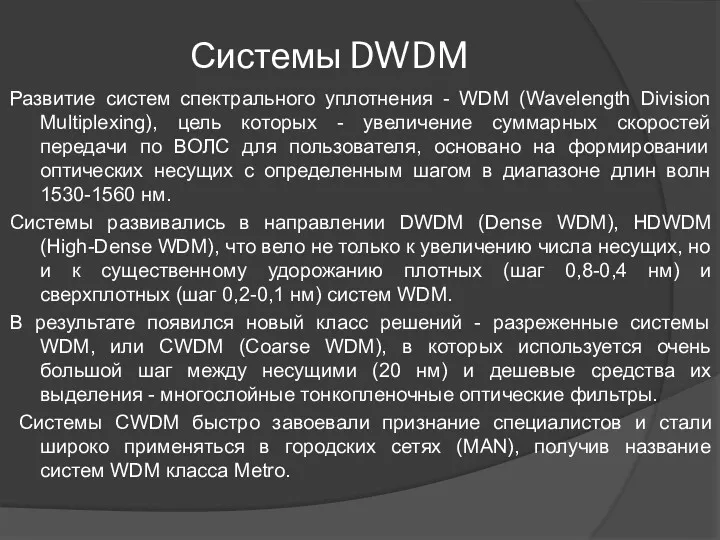 Системы DWDM Развитие систем спектрального уплотнения - WDM (Wavelength Division