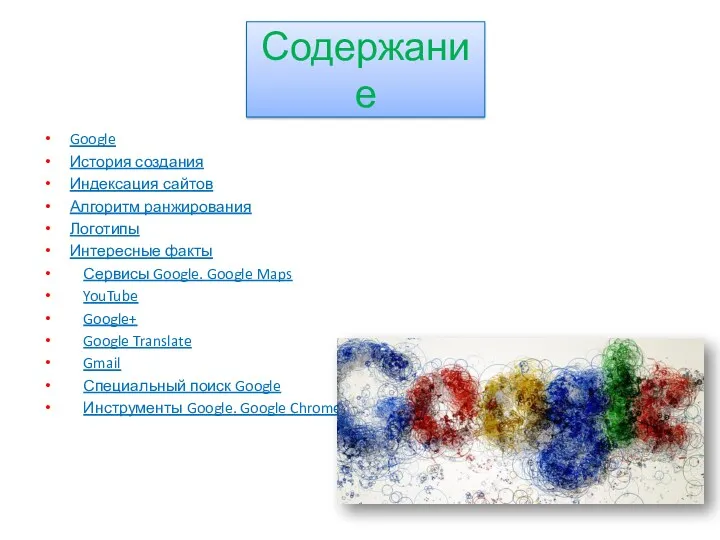 Google История создания Индексация сайтов Алгоритм ранжирования Логотипы Интересные факты Сервисы Google. Google