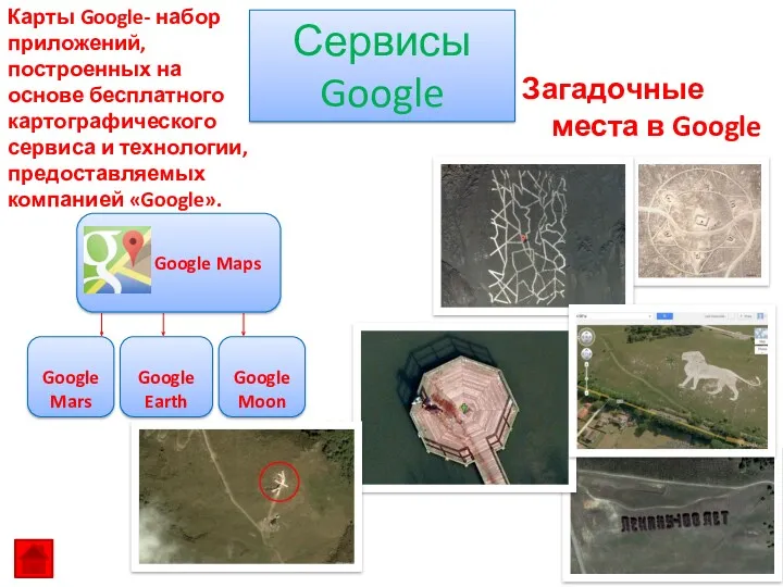 Загадочные места в Google maps Сервисы Google Google Maps Google Mars Google Earth