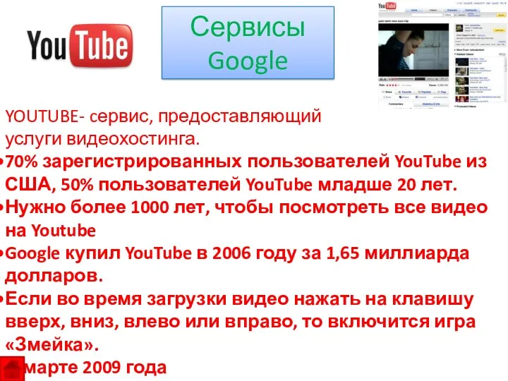 Сервисы Google YOUTUBE- cервис, предоставляющий услуги видеохостинга. 70% зарегистрированных пользователей YouTube из США,