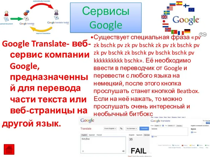 Google Translate- веб-сервис компании Google, предназначенный для перевода части текста или веб-страницы на