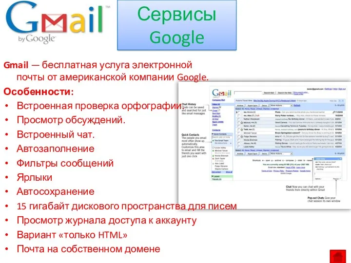 Gmail — бесплатная услуга электронной почты от американской компании Google. Особенности: Встроенная проверка