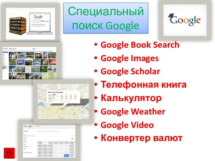 Google Book Search Google Images Google Scholar Телефонная книга Калькулятор Google Weather Google
