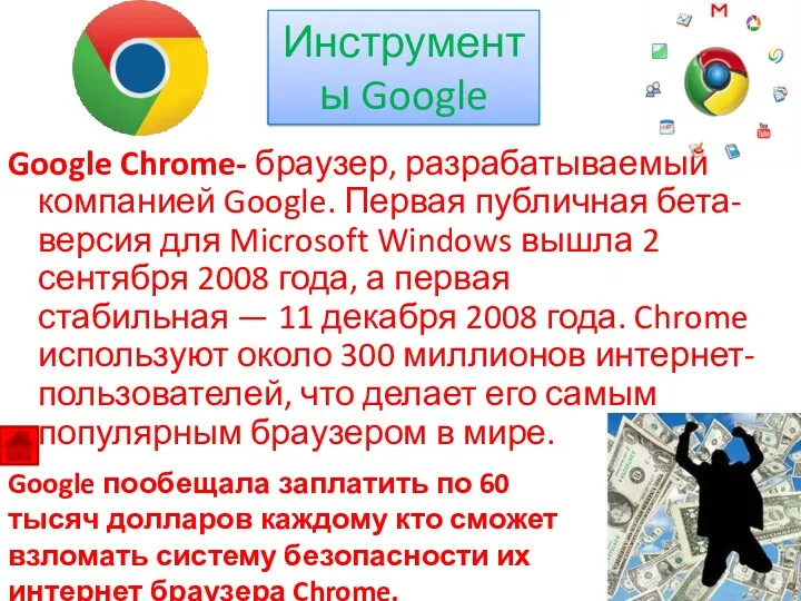 Google Chrome- браузер, разрабатываемый компанией Google. Первая публичная бета-версия для Microsoft Windows вышла