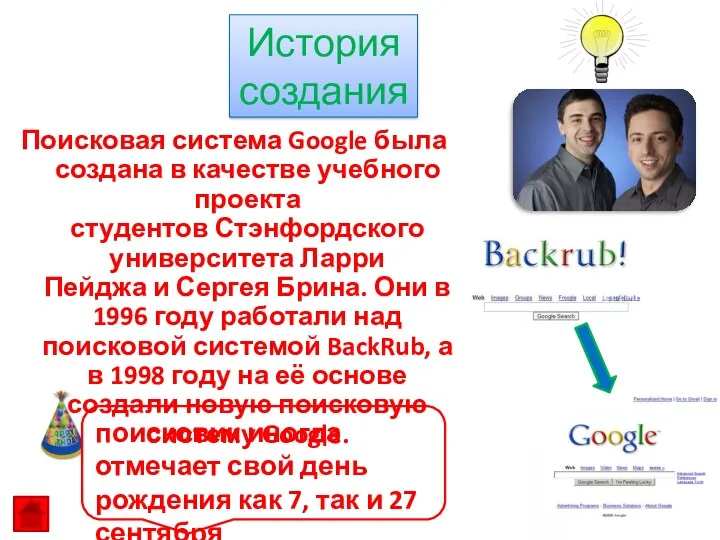 Поисковая система Google была создана в качестве учебного проекта студентов Стэнфордского университета Ларри