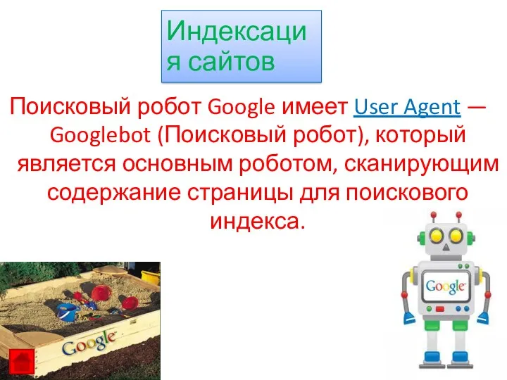Поисковый робот Google имеет User Agent — Googlebot (Поисковый робот), который является основным