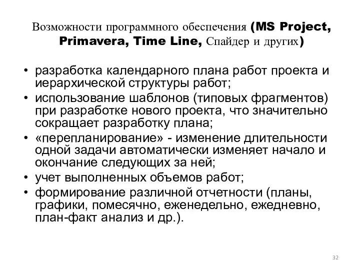 Возможности программного обеспечения (MS Project, Primavera, Time Line, Спайдер и