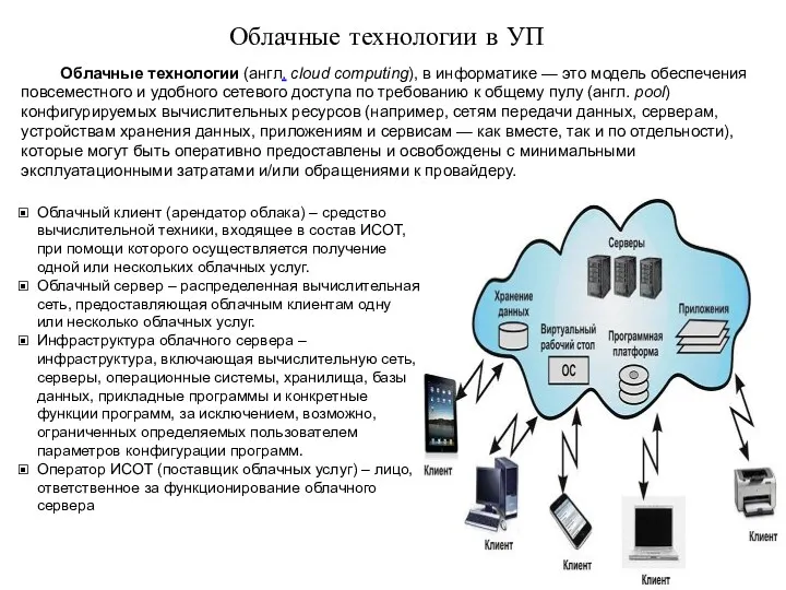 Облачные технологии в УП Облачные технологии (англ. cloud computing), в