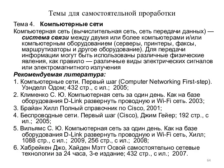 Темы для самостоятельной проработки Тема 4. Компьютерные сети Компьютерная сеть