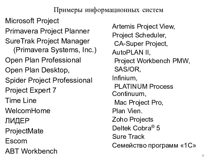 Примеры информационных систем Microsoft Project Primavera Project Planner SureTrak Project