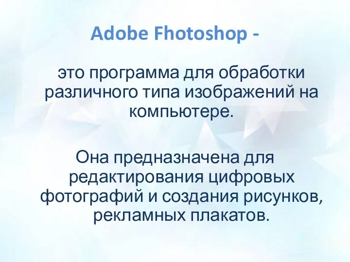 Adobe Fhotoshop - это программа для обработки различного типа изображений