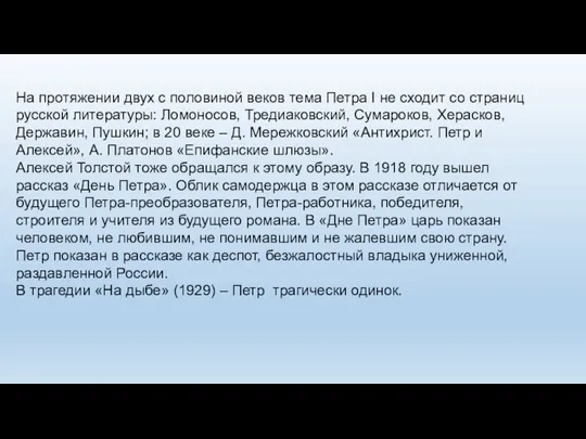 На протяжении двух с половиной веков тема Петра I не