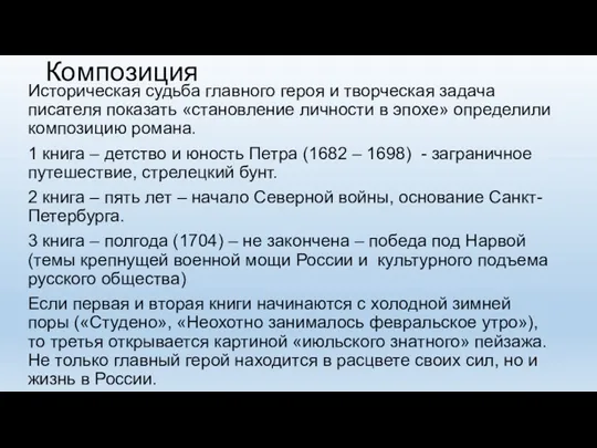 Композиция Историческая судьба главного героя и творческая задача писателя показать