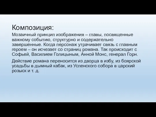 Композиция: Мозаичный принцип изображения – главы, посвященные важному событию, структурно