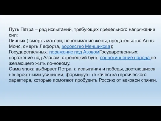 Путь Петра – ряд испытаний, требующих предельного напряжения сил: Личных