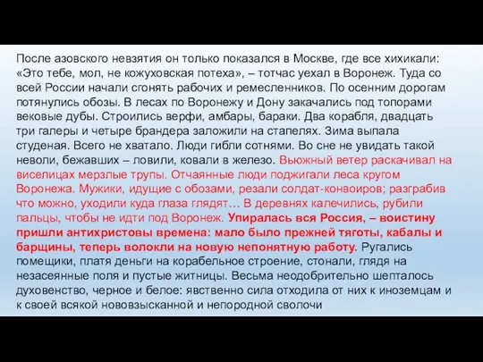 После азовского невзятия он только показался в Москве, где все