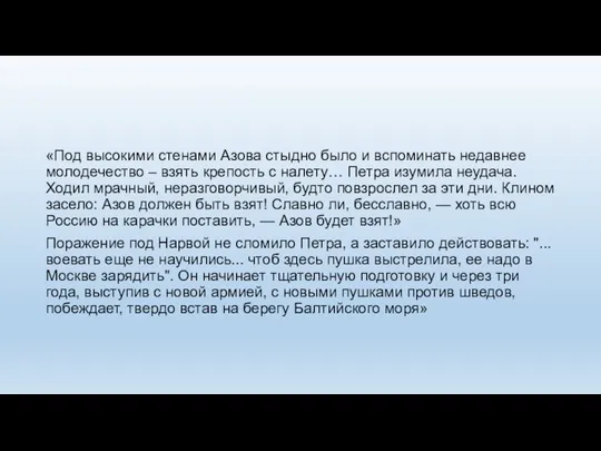 «Под высокими стенами Азова стыдно было и вспоминать недавнее молодечество