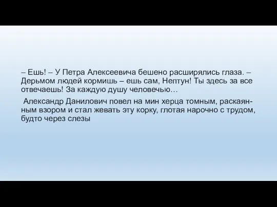 – Ешь! – У Петра Алексеевича бешено расширялись глаза. –