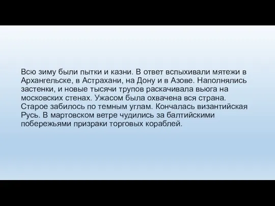 Всю зиму были пытки и казни. В ответ вспыхивали мятежи