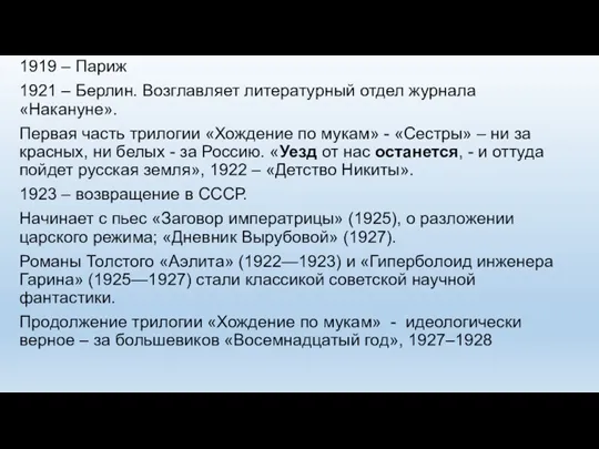 1919 – Париж 1921 – Берлин. Возглавляет литературный отдел журнала