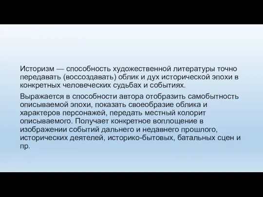 Историзм — способность художественной литературы точно передавать (воссоздавать) облик и