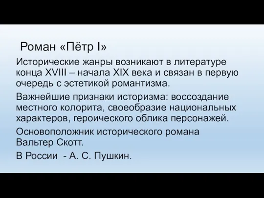 Роман «Пётр I» Исторические жанры возникают в литературе конца XVIII