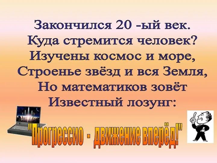 Закончился 20 -ый век. Куда стремится человек? Изучены космос и