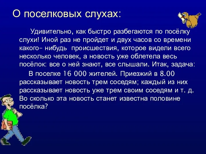 О поселковых слухах: Удивительно, как быстро разбегаются по посёлку слухи!