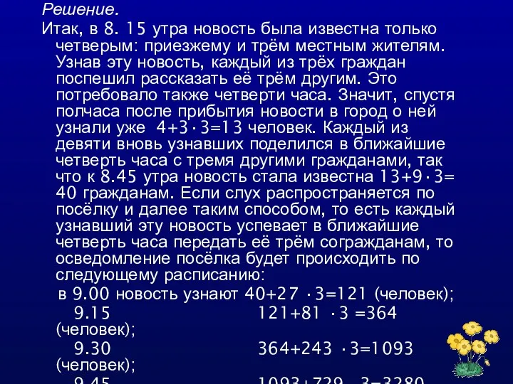 Решение. Итак, в 8. 15 утра новость была известна только