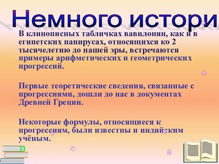 Немного истории В клинописных табличках вавилонян, как и в египетских