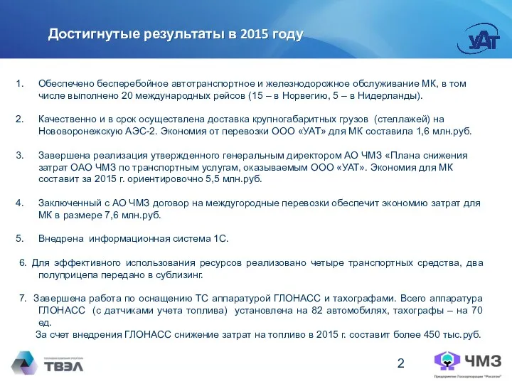 Достигнутые результаты в 2015 году Обеспечено бесперебойное автотранспортное и железнодорожное обслуживание МК, в